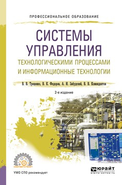 Книга Системы управления технологическими процессами и информационные технологии 2-е изд., испр. и доп. Учебное пособие для СПО на ReadRate.com книга Системы управления технологическими процессами и информационные технологии 2-е изд., испр. и доп. Учебное пособие для СПО