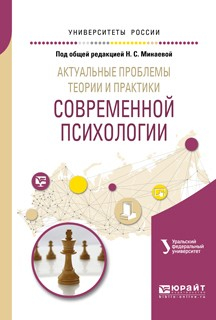 Книга Актуальные проблемы теории и практики современной психологии. Учебное пособие для бакалавриата и магистратуры на ReadRate.com книга Актуальные проблемы теории и практики современной психологии. Учебное пособие для бакалавриата и магистратуры