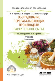 Книга Оборудование перерабатывающих производств. Растительное сырье 2-е изд., испр. и доп. Учебник для СПО на ReadRate.com книга Оборудование перерабатывающих производств. Растительное сырье 2-е изд., испр. и доп. Учебник для СПО