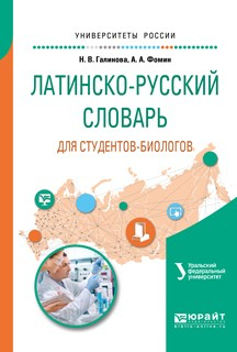 Книга Латинско-русский словарь для студентов-биологов на ReadRate.com книга Латинско-русский словарь для студентов-биологов