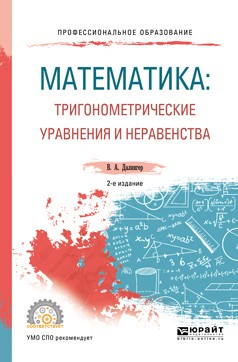 Книга Математика: тригонометрические уравнения и неравенства 2-е изд., испр. и доп. Учебное пособие для СПО на ReadRate.com книга Математика: тригонометрические уравнения и неравенства 2-е изд., испр. и доп. Учебное пособие для СПО