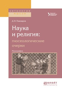 Книга Наука и религия: гносеологические очерки. Монография на ReadRate.com книга Наука и религия: гносеологические очерки. Монография