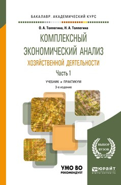 Книга Комплексный экономический анализ хозяйственной деятельности в 2 ч. Часть 1 3-е изд., пер. и доп. Учебник и практикум для академического бакалавриата на ReadRate.com книга Комплексный экономический анализ хозяйственной деятельности в 2 ч. Часть 1 3-е изд., пер. и доп. Учебник и практикум для академического бакалавриата