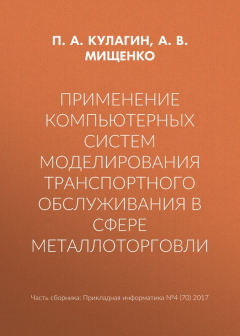 Книга Применение компьютерных систем моделирования транспортного обслуживания в сфере металлоторговли на ReadRate.com книга Применение компьютерных систем моделирования транспортного обслуживания в сфере металлоторговли