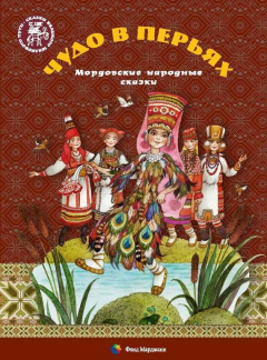 Книга Чудо в перьях. Мордовские народные сказки на ReadRate.com книга Чудо в перьях. Мордовские народные сказки