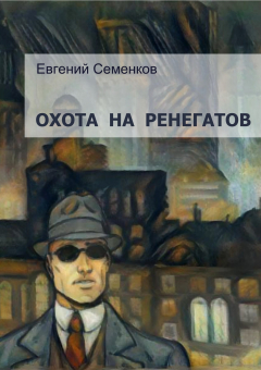 Книга Охота на ренегатов на ReadRate.com книга Охота на ренегатов