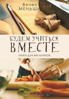 Книга Будем учиться вместе. Книга для мальчиков на ReadRate.com книга Будем учиться вместе. Книга для мальчиков