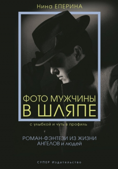 Книга Фото мужчины в шляпе с улыбкой и чуть в профиль на ReadRate.com книга Фото мужчины в шляпе с улыбкой и чуть в профиль