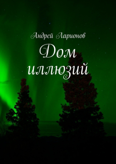 Книга Дом иллюзий на ReadRate.com книга Дом иллюзий