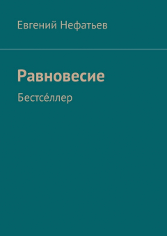 Книга Равновесие. Бестсе́ллер на ReadRate.com книга Равновесие. Бестсе́ллер