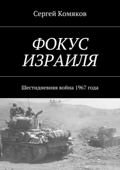 Книга Фокус Израиля. Шестидневняя война 1967 года на ReadRate.com книга Фокус Израиля. Шестидневняя война 1967 года