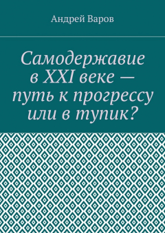 Книга Самодержавие в XXI веке – путь к прогрессу или в тупик? на ReadRate.com книга Самодержавие в XXI веке – путь к прогрессу или в тупик?