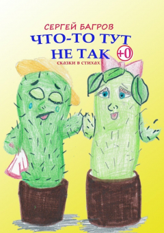 Книга Что-то тут не так. Сказки в стихах на ReadRate.com книга Что-то тут не так. Сказки в стихах