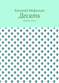 Книга Десять. Сборник стихов на ReadRate.com книга Десять. Сборник стихов