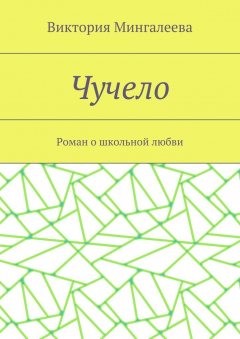 Книга Чучело. Роман о школьной любви на ReadRate.com книга Чучело. Роман о школьной любви