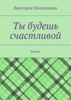 Книга Ты будешь счастливой. Роман на ReadRate.com книга Ты будешь счастливой. Роман