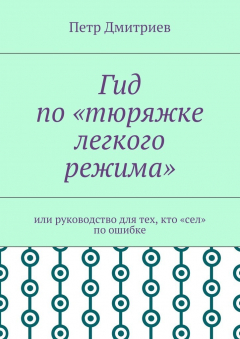 Книга Гид по «тюряжке легкого режима». Или руководство для тех, кто «сел» по ошибке на ReadRate.com книга Гид по «тюряжке легкого режима». Или руководство для тех, кто «сел» по ошибке