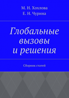 Книга Глобальные вызовы и решения. Сборник статей на ReadRate.com книга Глобальные вызовы и решения. Сборник статей