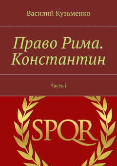 Книга Право Рима. Константин. Часть I на ReadRate.com книга Право Рима. Константин. Часть I