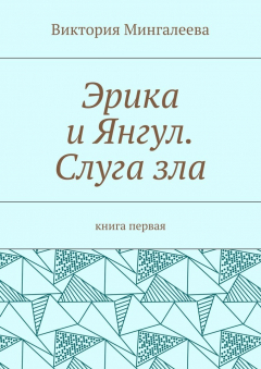 Книга Эрика и Янгул. Слуга зла. Книга первая на ReadRate.com книга Эрика и Янгул. Слуга зла. Книга первая