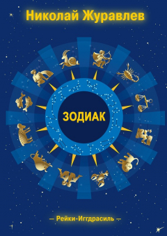 Книга Дао Рейки-Иггдрасиль. Блок «Зодиак» на ReadRate.com книга Дао Рейки-Иггдрасиль. Блок «Зодиак»