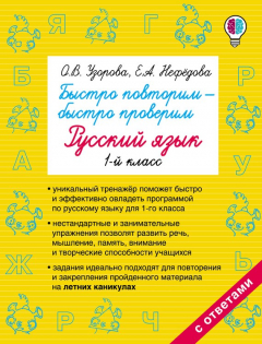 Книга Быстро повторим – быстро проверим. Русский язык. 1 класс на ReadRate.com книга Быстро повторим – быстро проверим. Русский язык. 1 класс