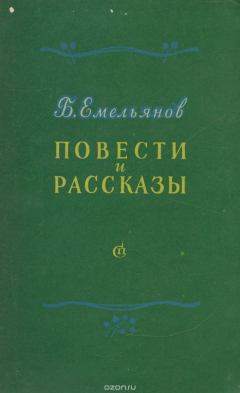 Книга Б. Емельянов. Повести и рассказы на ReadRate.com книга Б. Емельянов. Повести и рассказы