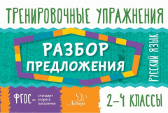 Книга Русский язык. Разбор предложения. 2-4 классы на ReadRate.com книга Русский язык. Разбор предложения. 2-4 классы