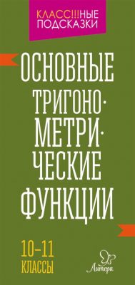 Книга Основные тригонометрические функции. 10-11 классы на ReadRate.com книга Основные тригонометрические функции. 10-11 классы