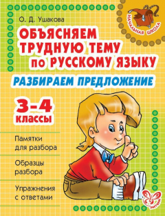 Книга Объясняем трудную тему по русскому языку. Разбираем предложение. 3-4 классы на ReadRate.com книга Объясняем трудную тему по русскому языку. Разбираем предложение. 3-4 классы