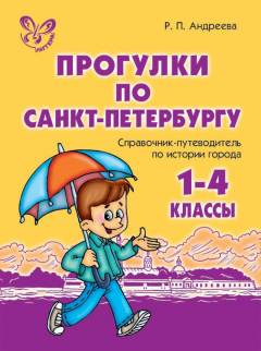 Книга Прогулки по Санкт-Петербургу. 1-4 классы. Справочник-путеводитель по истории города на ReadRate.com книга Прогулки по Санкт-Петербургу. 1-4 классы. Справочник-путеводитель по истории города