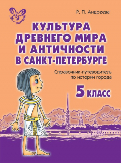 Книга Культура древнего мира и античности в Санкт-Петербурге на ReadRate.com книга Культура древнего мира и античности в Санкт-Петербурге