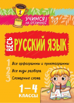 Книга Весь русский язык. 1-4 классы на ReadRate.com книга Весь русский язык. 1-4 классы