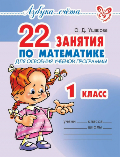 Книга 22 занятия по математике для освоения учебной программы. 1 класс на ReadRate.com книга 22 занятия по математике для освоения учебной программы. 1 класс