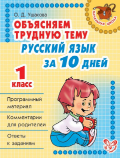 Книга Объясняем трудную тему. Русский язык за 10 дней. 1 класс на ReadRate.com книга Объясняем трудную тему. Русский язык за 10 дней. 1 класс