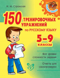 Книга 150 тренировочных упражнений по русскому языку. 5-9 классы на ReadRate.com книга 150 тренировочных упражнений по русскому языку. 5-9 классы