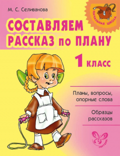 Книга Составляем рассказ по плану. 1 класс на ReadRate.com книга Составляем рассказ по плану. 1 класс