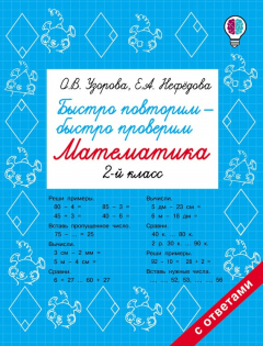 Книга Быстро повторим – быстро проверим. Математика. 2 класс на ReadRate.com книга Быстро повторим – быстро проверим. Математика. 2 класс