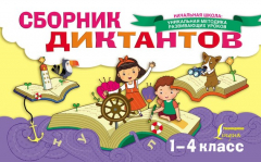 Книга Сборник диктантов. 1-4 класс на ReadRate.com книга Сборник диктантов. 1-4 класс