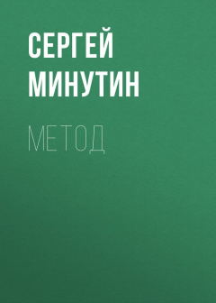 Книга Метод на ReadRate.com книга Метод