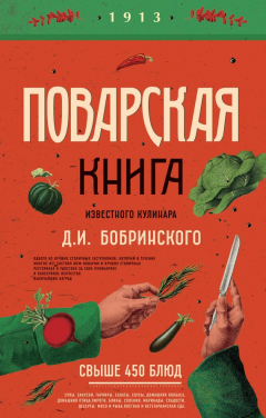 Книга Поварская книга известного кулинара Д. И. Бобринского на ReadRate.com книга Поварская книга известного кулинара Д. И. Бобринского