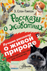 книга Рассказы о животных. С вопросами и ответами для почемучек