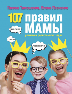 Книга 107 правил мамы. Решебник родительских задач на ReadRate.com книга 107 правил мамы. Решебник родительских задач