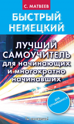 Книга Быстрый немецкий. Лучший самоучитель для начинающих и многократно начинавших на ReadRate.com книга Быстрый немецкий. Лучший самоучитель для начинающих и многократно начинавших