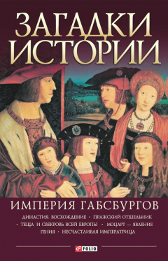Книга Загадки истории. Империя Габсбургов на ReadRate.com книга Загадки истории. Империя Габсбургов