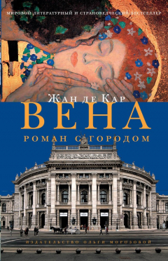 Книга Вена. Роман с городом на ReadRate.com книга Вена. Роман с городом