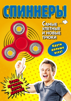 Книга Спиннеры. Самые улетные и новые трюки на ReadRate.com книга Спиннеры. Самые улетные и новые трюки