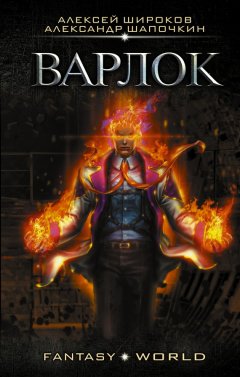 Книга Варлок на ReadRate.com книга Варлок