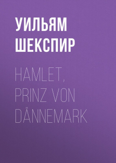 Книга Hamlet, Prinz von D?nnemark на ReadRate.com книга Hamlet, Prinz von D?nnemark