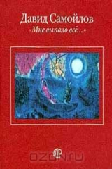 книга "Мне выпало все…"